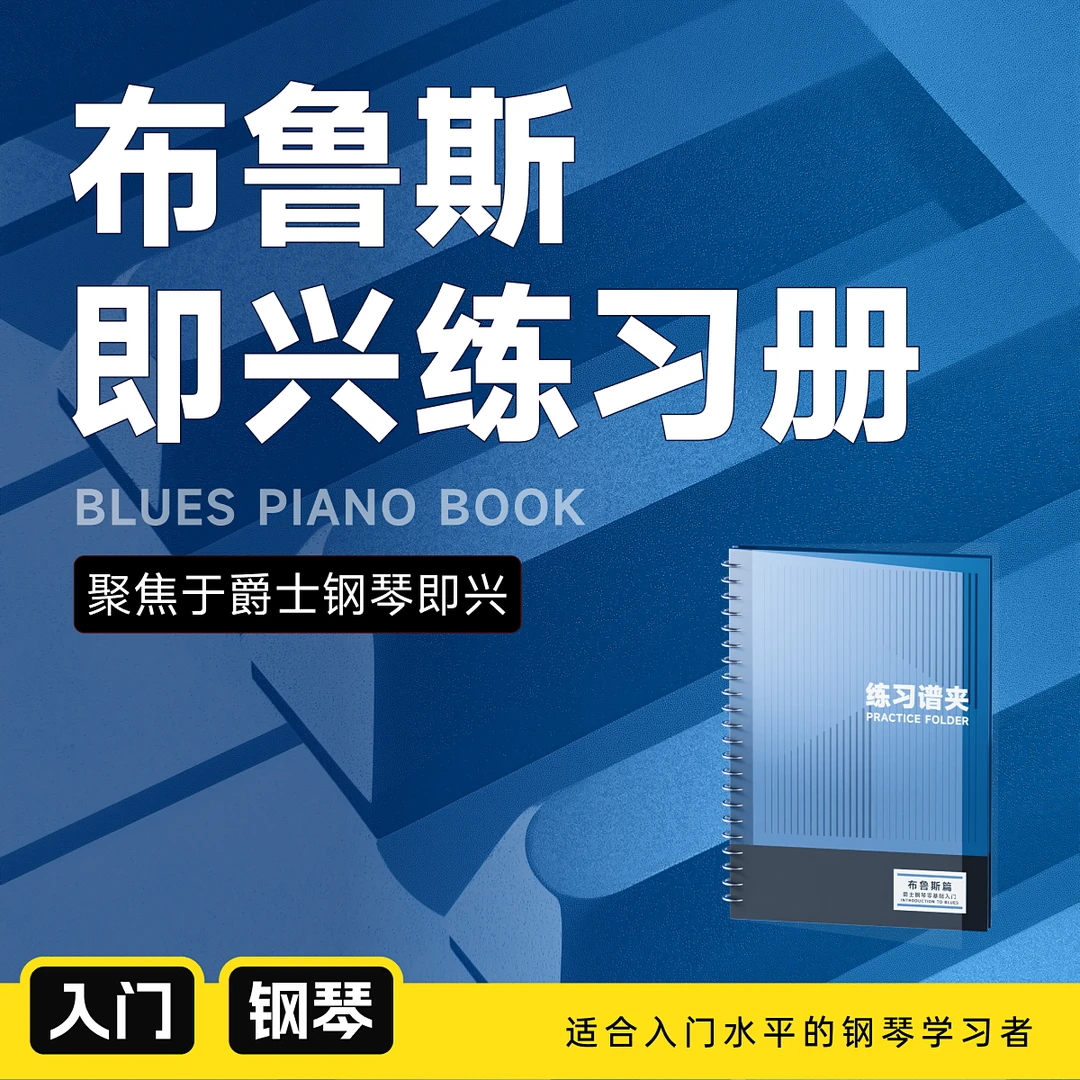 布鲁斯练习谱夹 五线谱+简谱 零基础钢琴演奏即兴风格 哎呀音乐