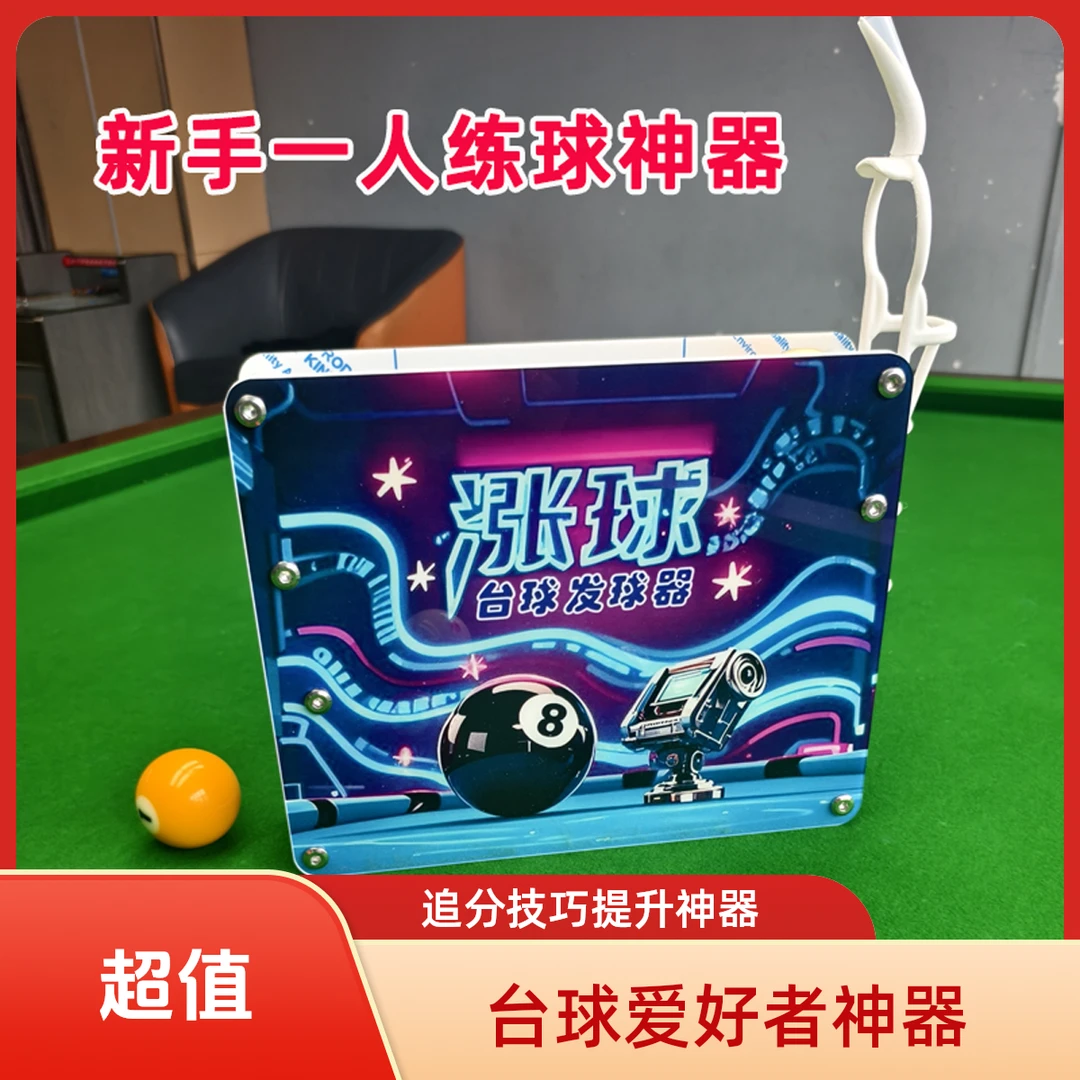 台球半自动摆球器五分点训练器快速提升台球技巧发球器追分训练器