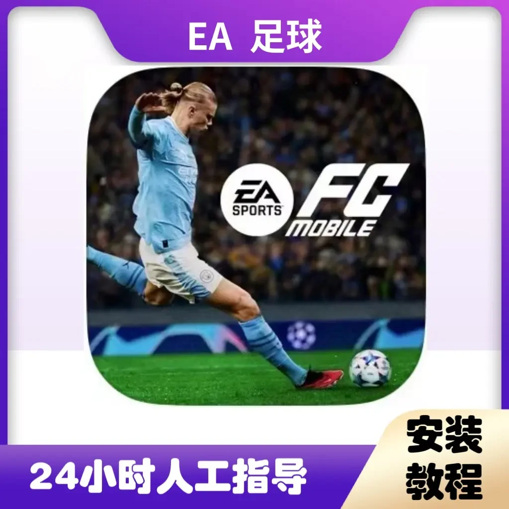 世界足球EA SPORTS FCTM 平果办公耗材相关服务高效稳定手机平板