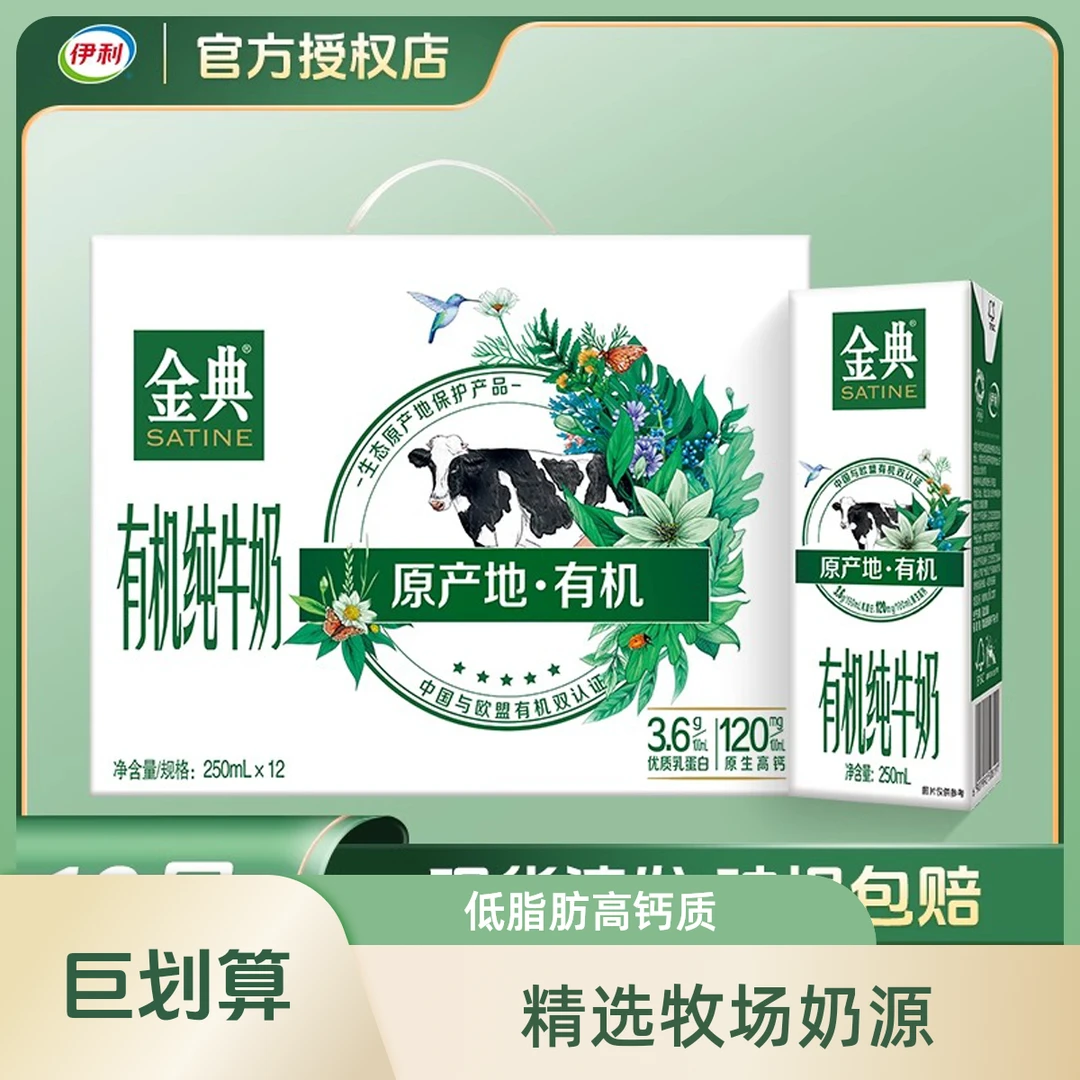 伊利金典有机纯牛奶250ml×12盒-25年1月产
