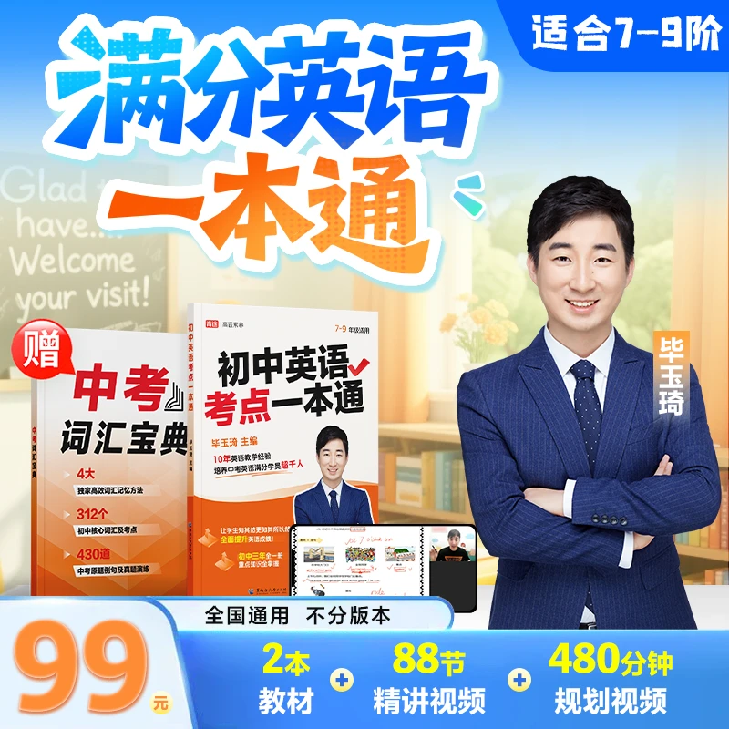 《满分英语一本通》88个独家口诀+2本书+3天互动教学