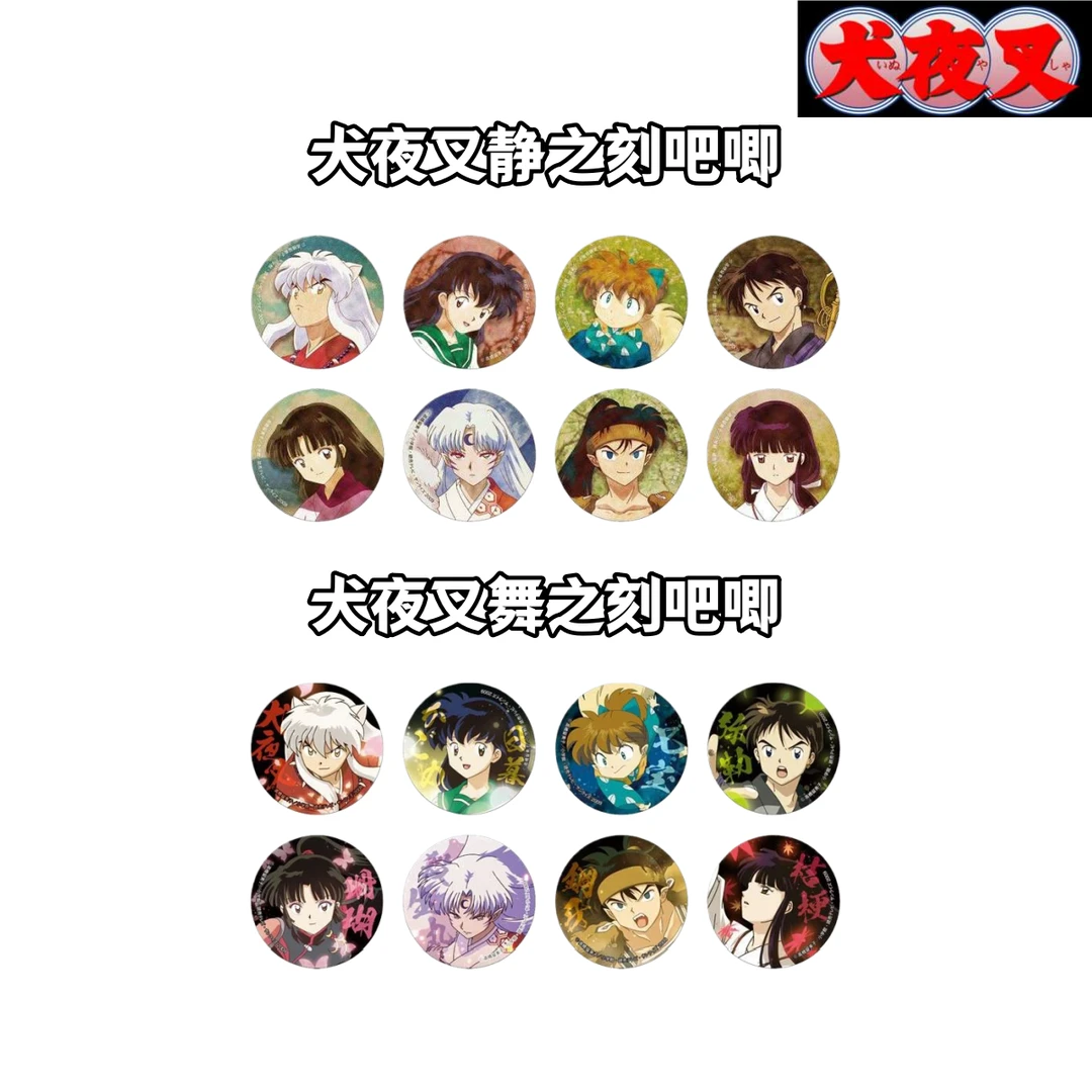 【犬夜叉】静之刻舞之刻吧唧盲盒日谷子动漫周边桔梗杀生丸戈薇