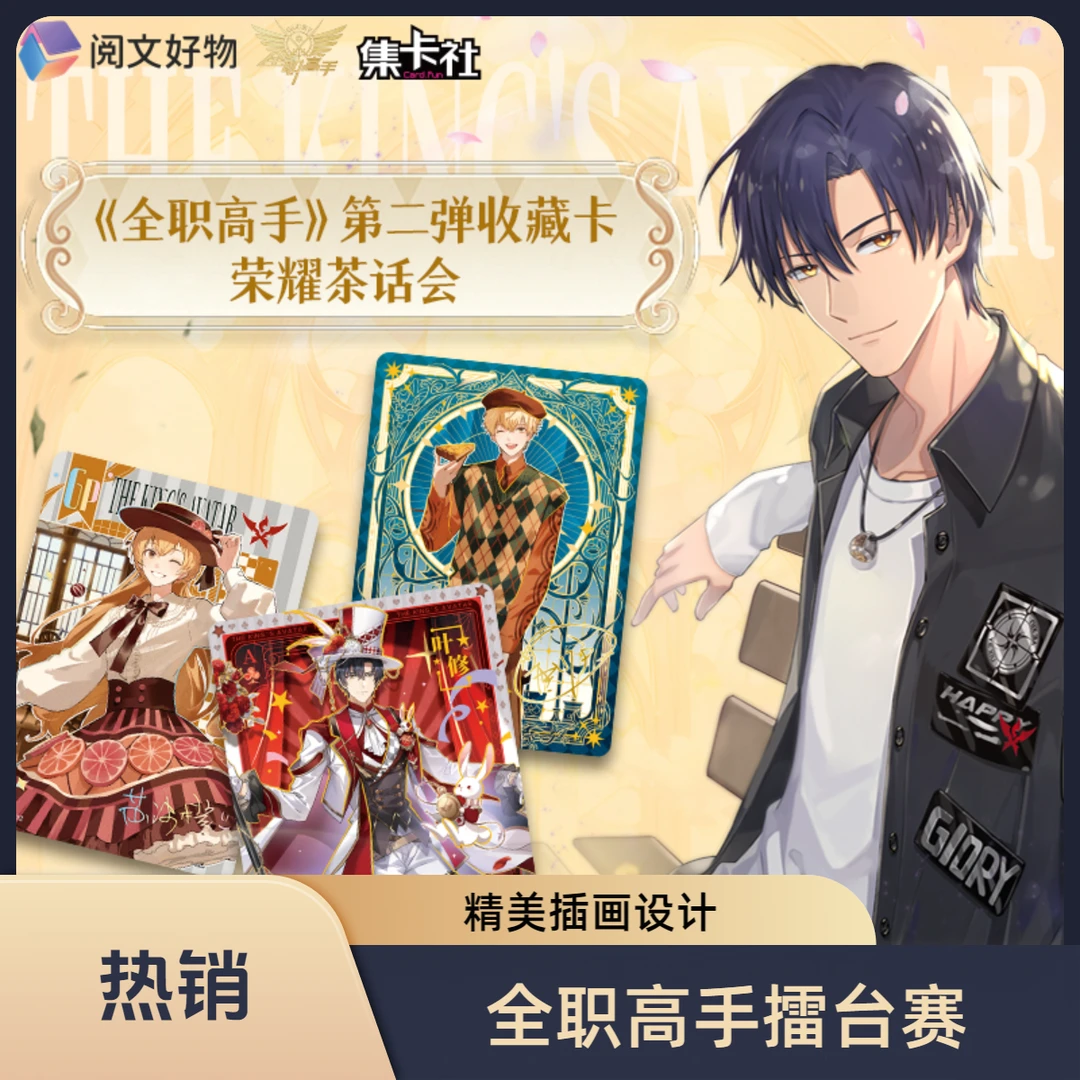【擂台PK】集卡社《全职高手》第二弹收藏卡盲盒-荣耀茶话会（代拆）