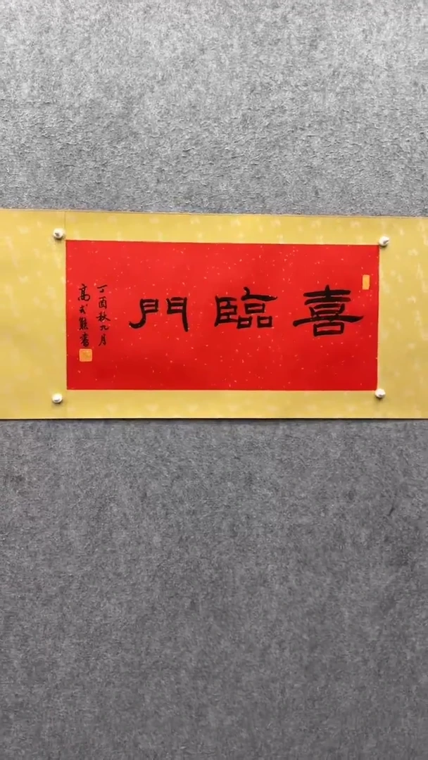 书法高式熊