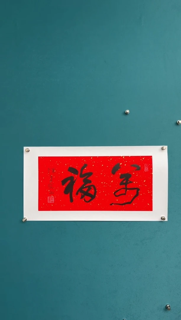 横款中国传统艺术 纯手工托底