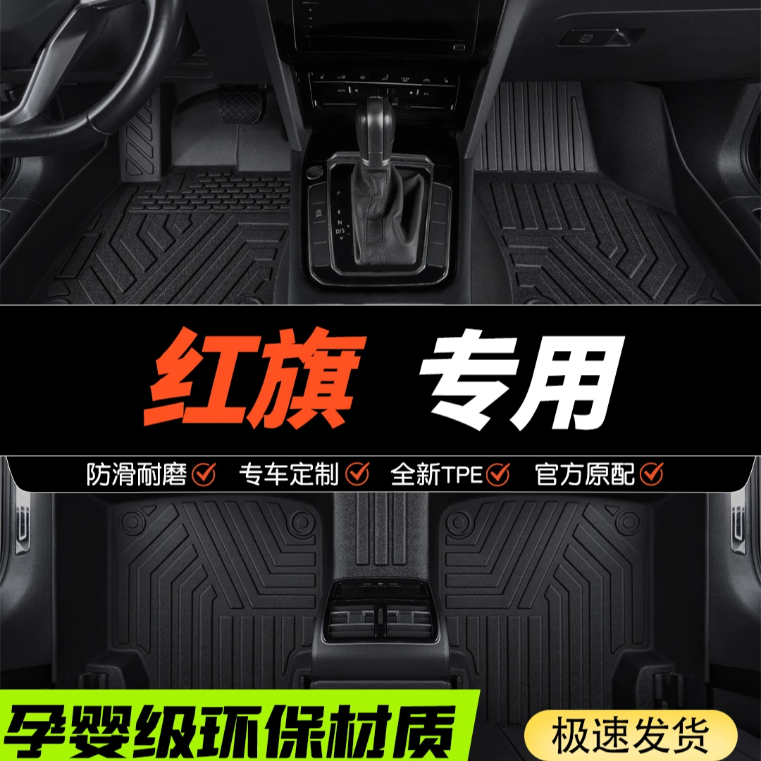 红旗专用tpe全包围汽车脚垫红旗H5/HS5/H6/E-QM5/H9防滑汽车内饰