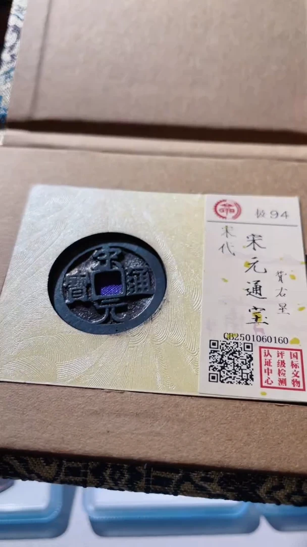 【闪购商品】铜古钱币宋元版别0160