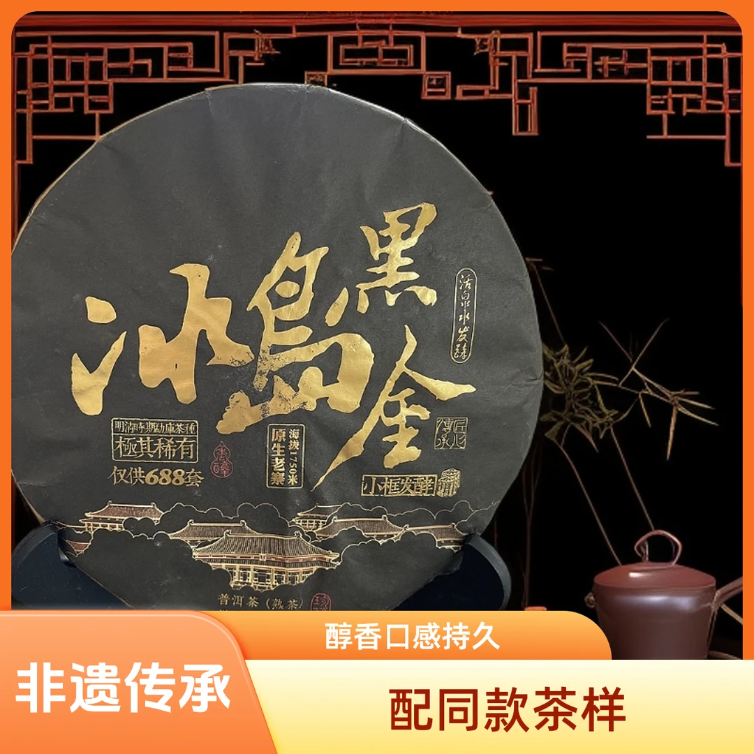 【优优甄选】冰岛黑金 普洱茶  熟茶  357g