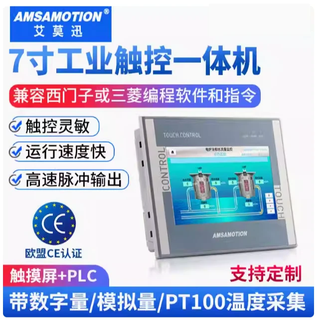 艾莫迅7寸触摸屏plc工控一体机控制器 兼容三菱西门子s7-200smart