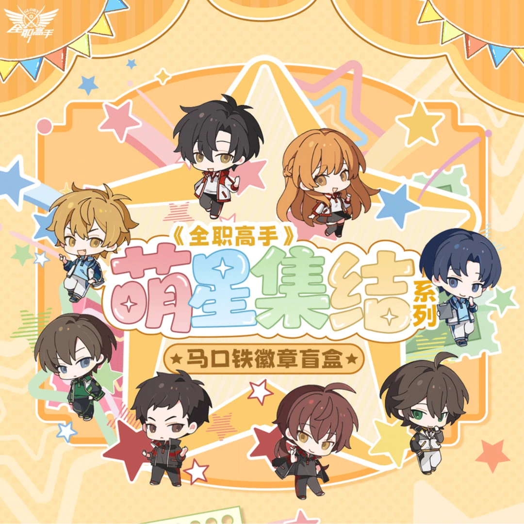 【萌星集结】全职高手五角星徽章大头贴透卡套组盲盒代拆