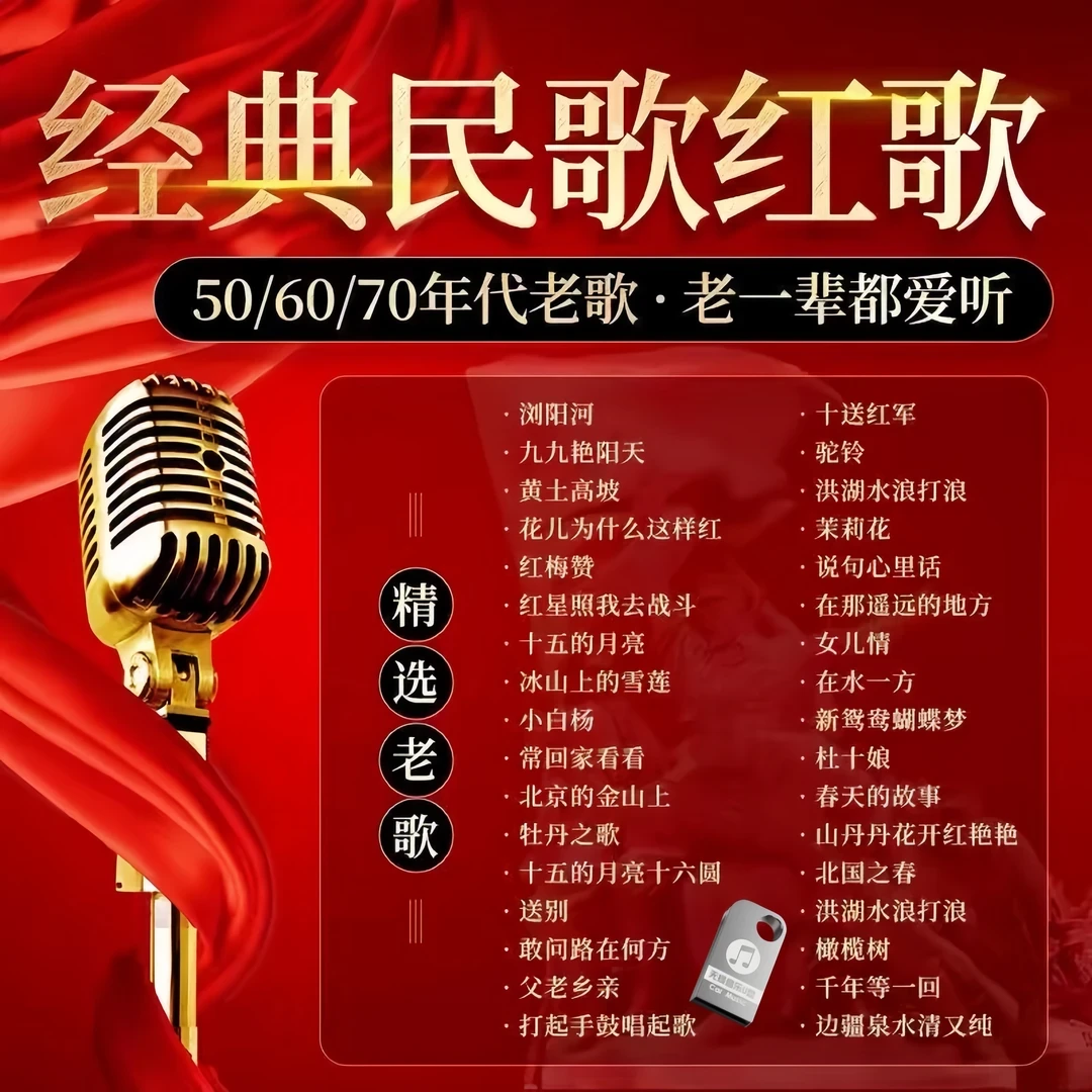 民歌红歌歌曲U盘无损音质60/70/80年代经典老歌汽车载MP3音乐优盘