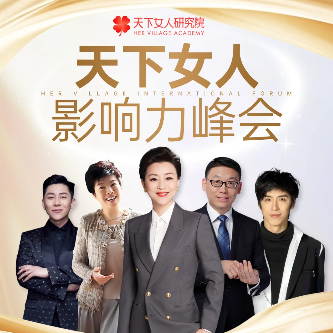 天下女人影响力峰会
