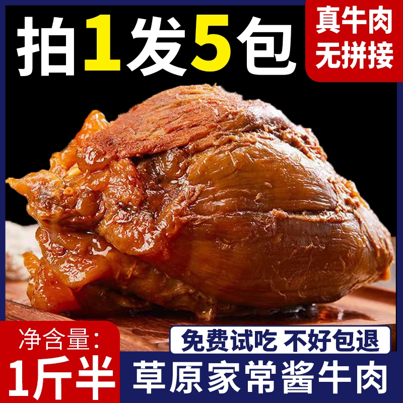 内蒙古草原酱牛肉特产即食卤牛肉熟食真空熟非牛腱子肉零食官方店