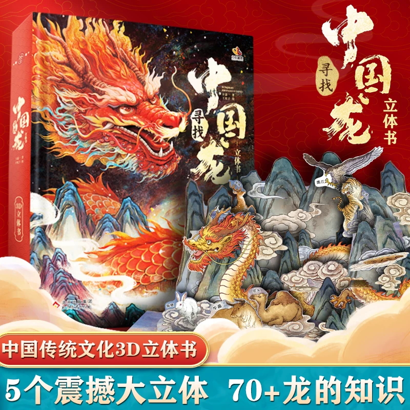 寻找中国龙超大立体书精装礼盒版