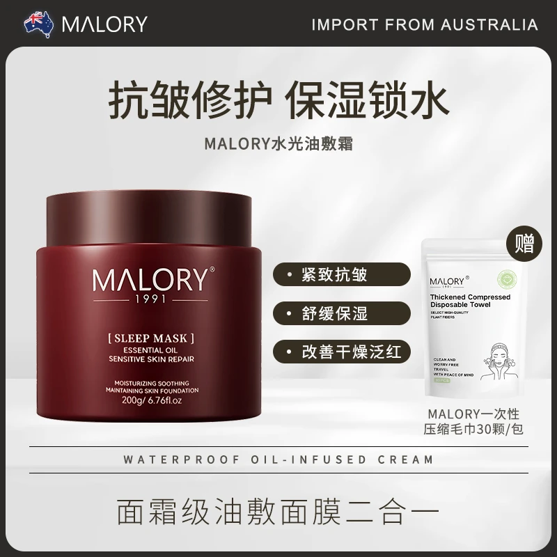 澳洲MALORY水光油敷霜滋润保湿焕亮肌肤500g
