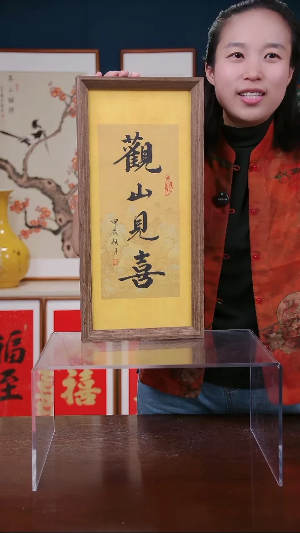 【闪购商品】书法作品 观山见喜 ，23*48