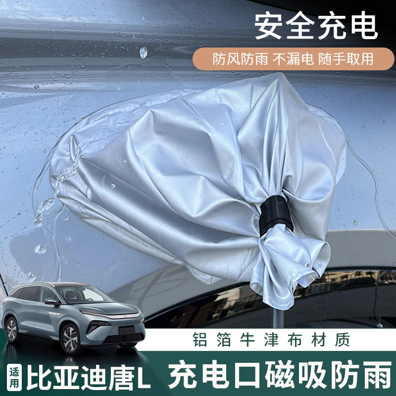 适用于比亚迪25款唐L专用充电枪防雨罩唐L新能源车充电口防水用品