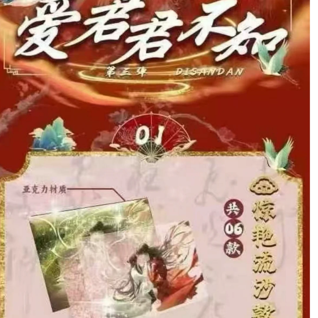 【平拆/玩法】天星社·《爱君君不知·与君欢》第三弹A5亚克力