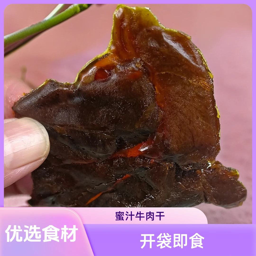 蜜汁风味牛肉开袋即食地方特产小包装携带方便追剧小零食