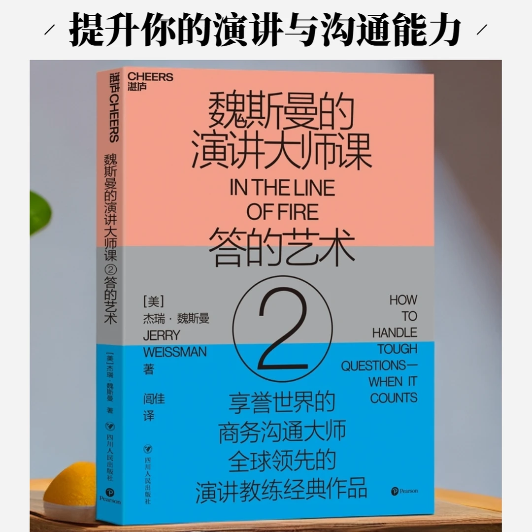 魏斯曼的演讲大师课2：答的艺术