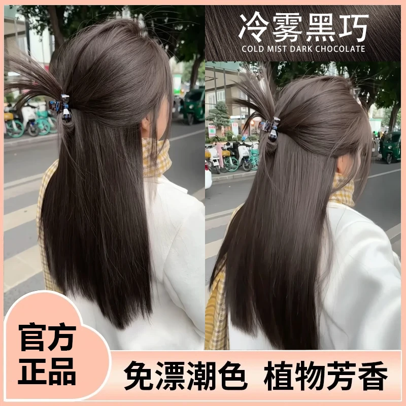 【官方正品】冷雾黑巧染发膏剂天然自己在家染高档显白流行染发剂