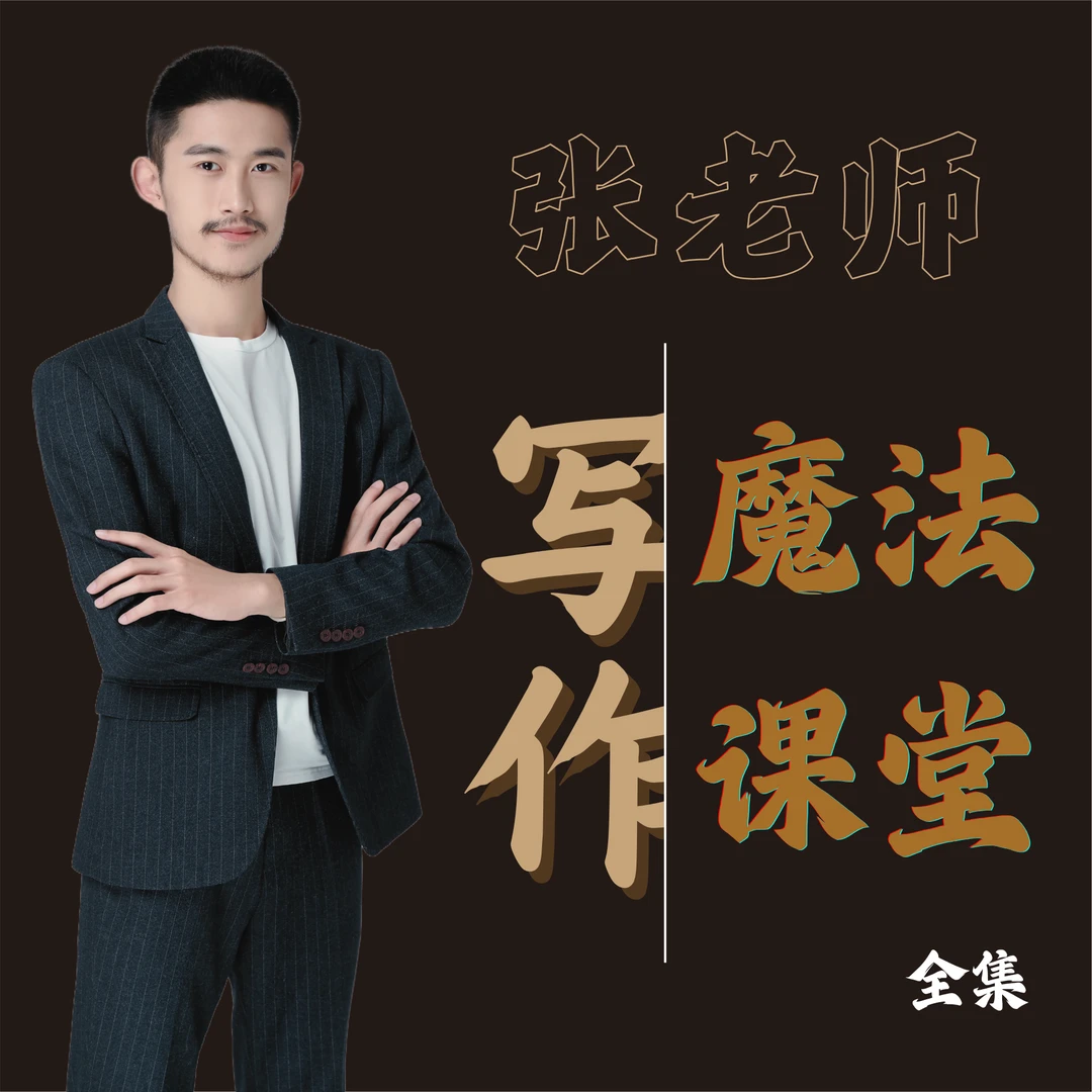 张老师[写]魔法课堂·全集