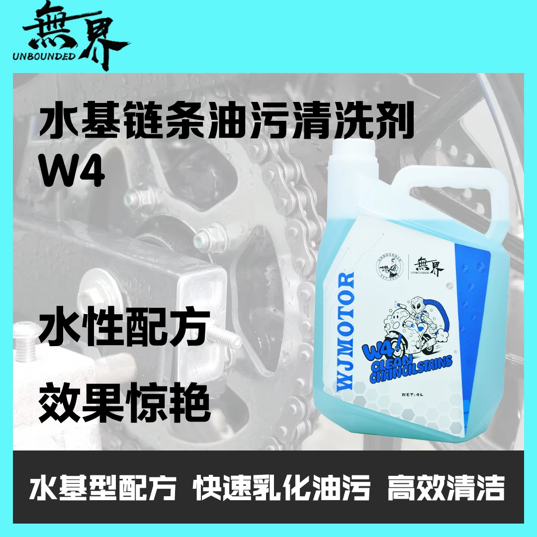 无界 W4 水基链条油污清洗剂 商用装 加仑桶  S5升级款 水性去油