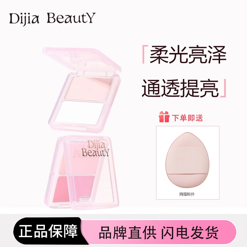 DIJIA缔葭双色高光粉修容一体盘哑光阴影面部脸部提亮凹陷腮红盘