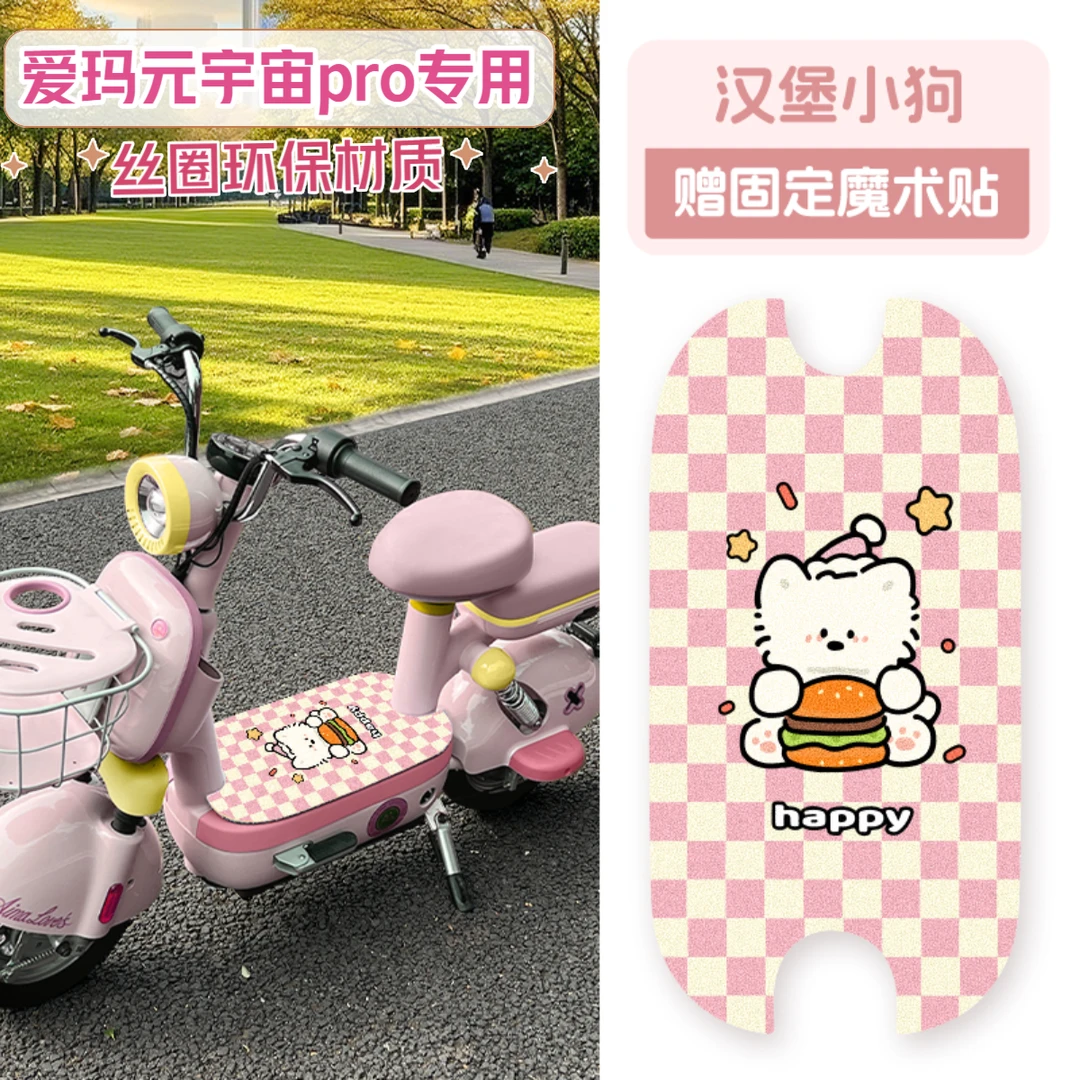 【爱玛元宇宙pro专用】电动车脚垫防水防滑耐磨电瓶车脚踏垫子装饰
