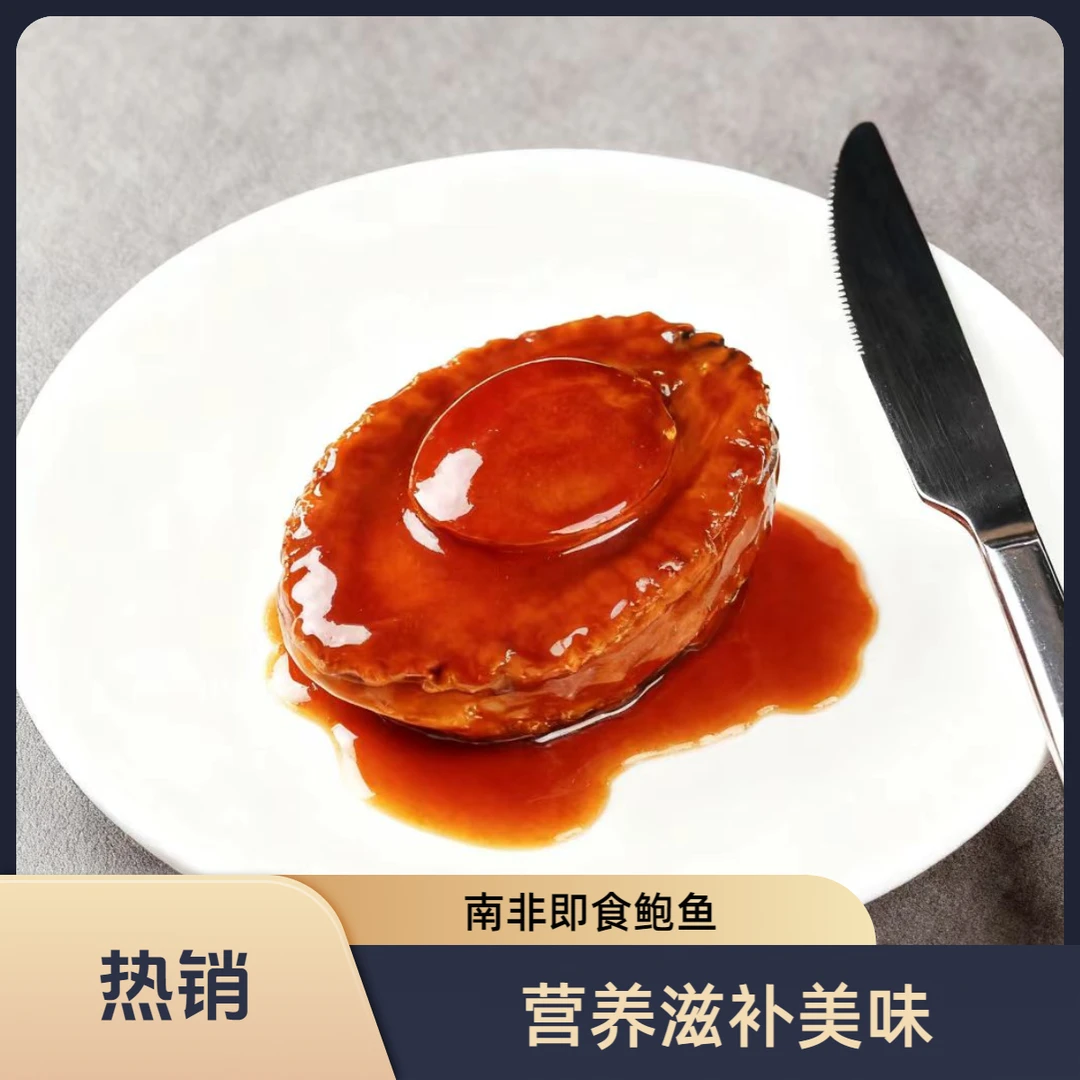 12头即食南非鲍鱼 营养滋补 酒店专供 食用方便 加热即食