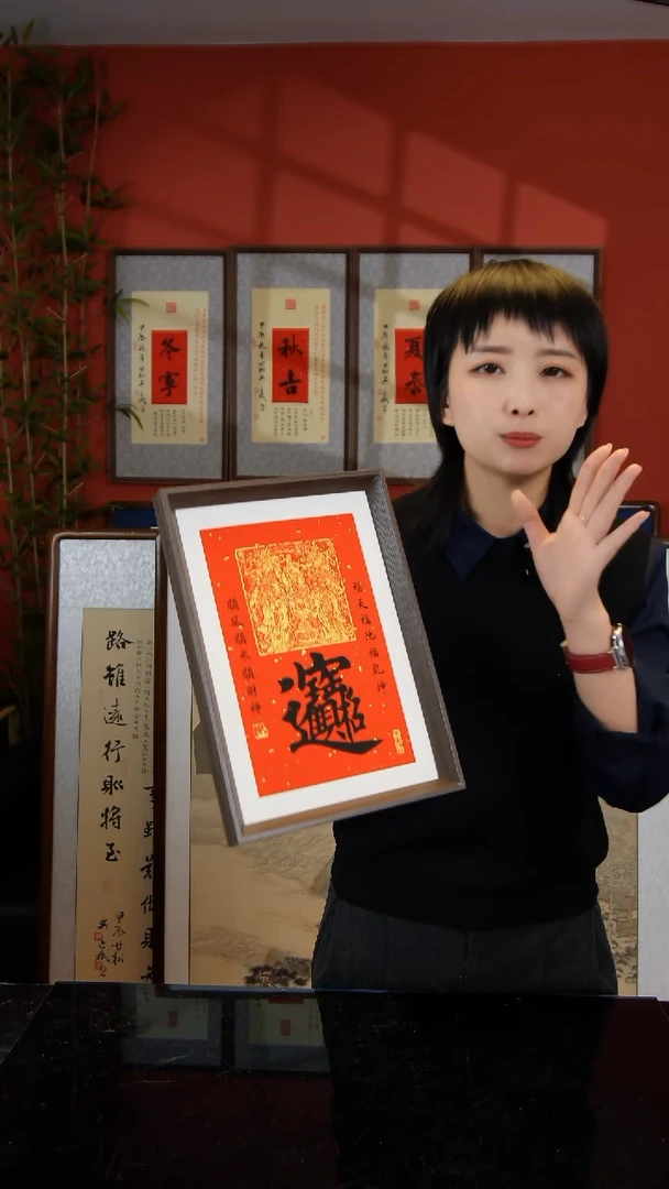 版画招财进宝摆台