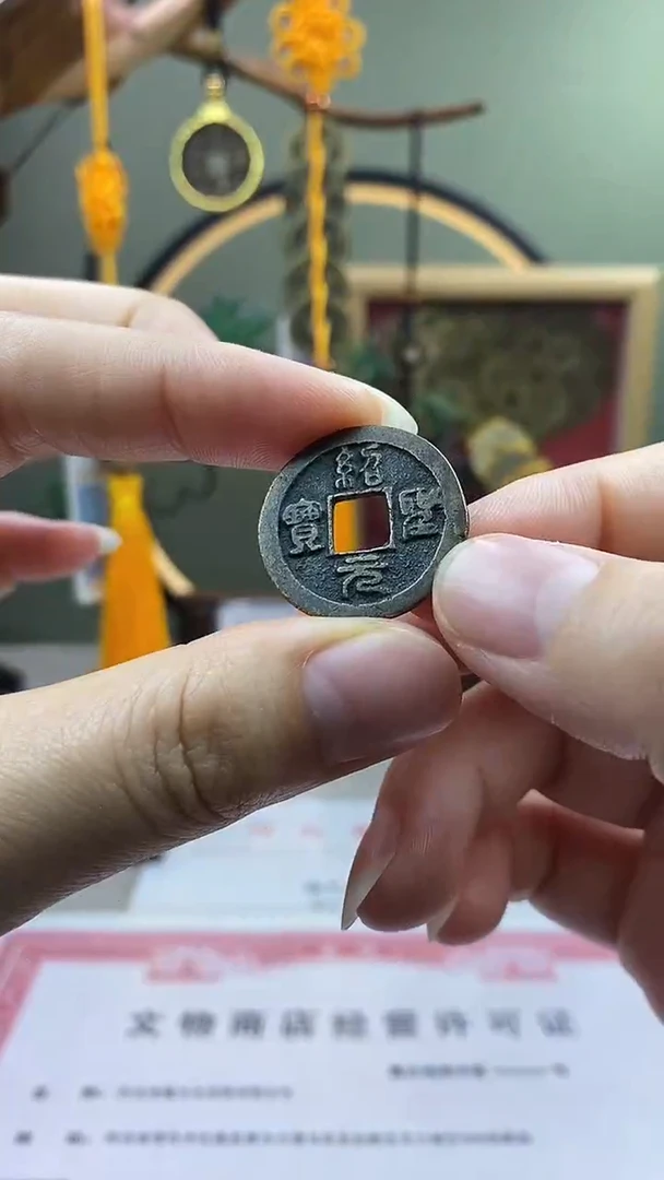 【闪购商品】铜绍圣元宝 保老保真