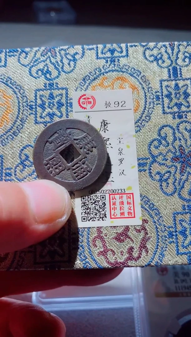 铜发*古钱币古钱币康熙92分0233