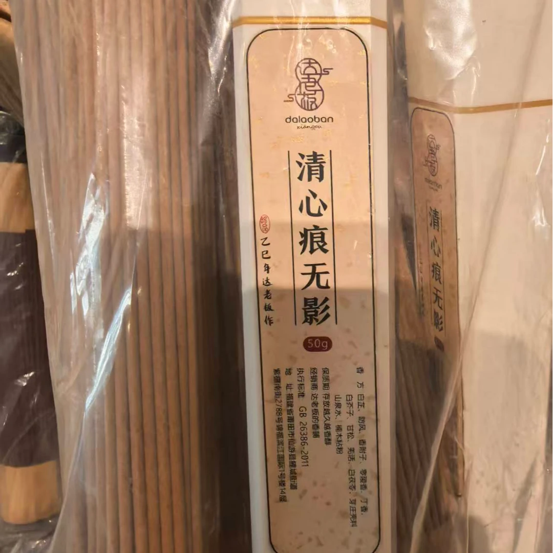 二婚专场 清新痕无影50克线香 室内香薰达氏香事