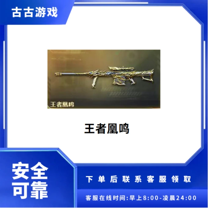 CF穿越火线端游商品【王者凰鸣】永久