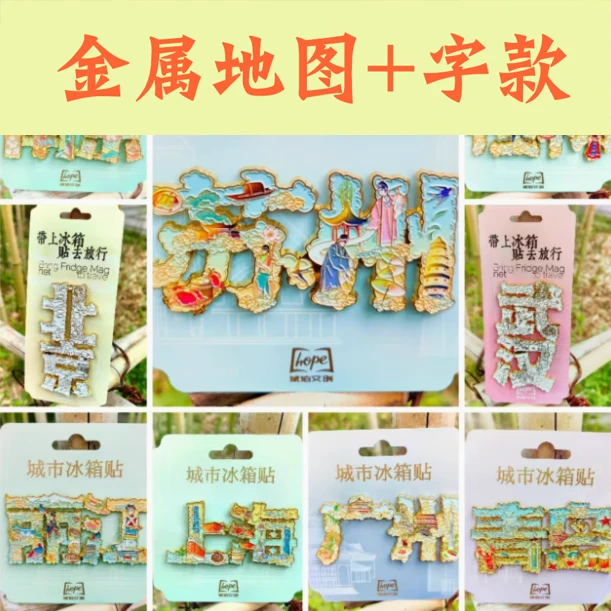 【金属地图+字形冰箱贴】北京上海西安成都武汉哈尔滨洛阳云南香港