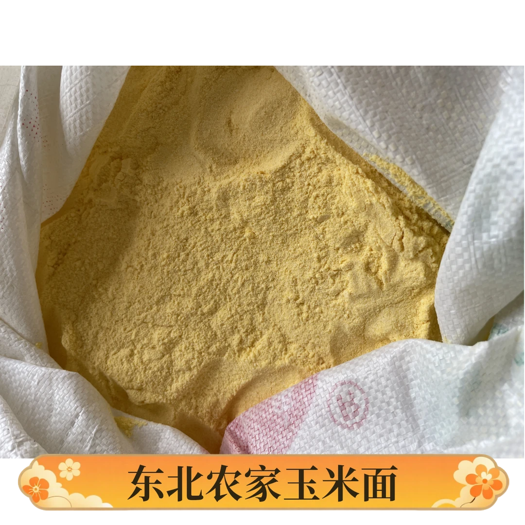 【二哥专属】5斤东北农家玉米面包邮，保证当年玉米，现磨现装袋