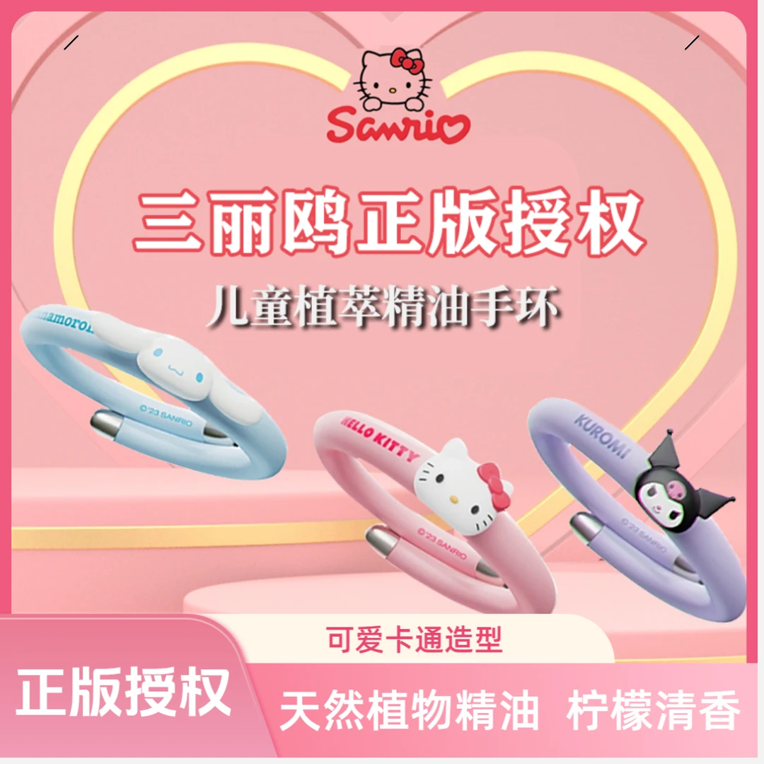 【正版授权】三丽鸥植萃精油手环正品kitty手环户外长效守护凯蒂猫