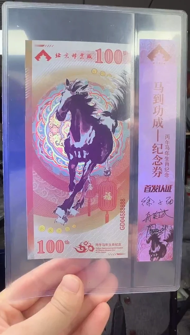 马到成功 丙午马年生肖纪念钞 签名版