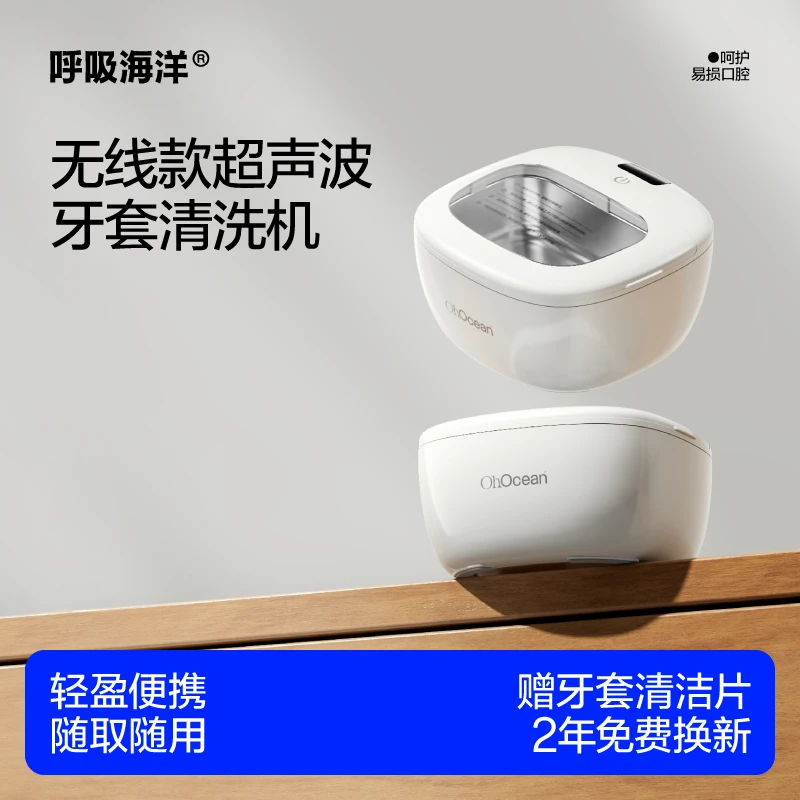 【牙套用充电款清洗机】呼吸海洋无线超声波牙套清洗机牙套清洁【01】