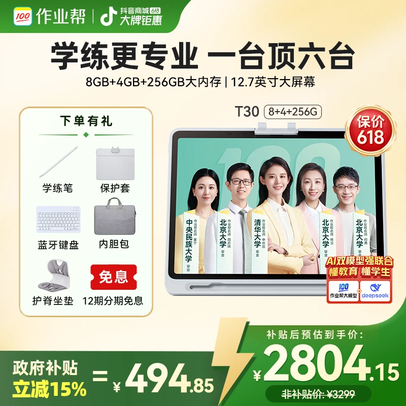 【政府补贴15%】作业帮AI学习机T30小初高全科辅导大屏护眼家教机