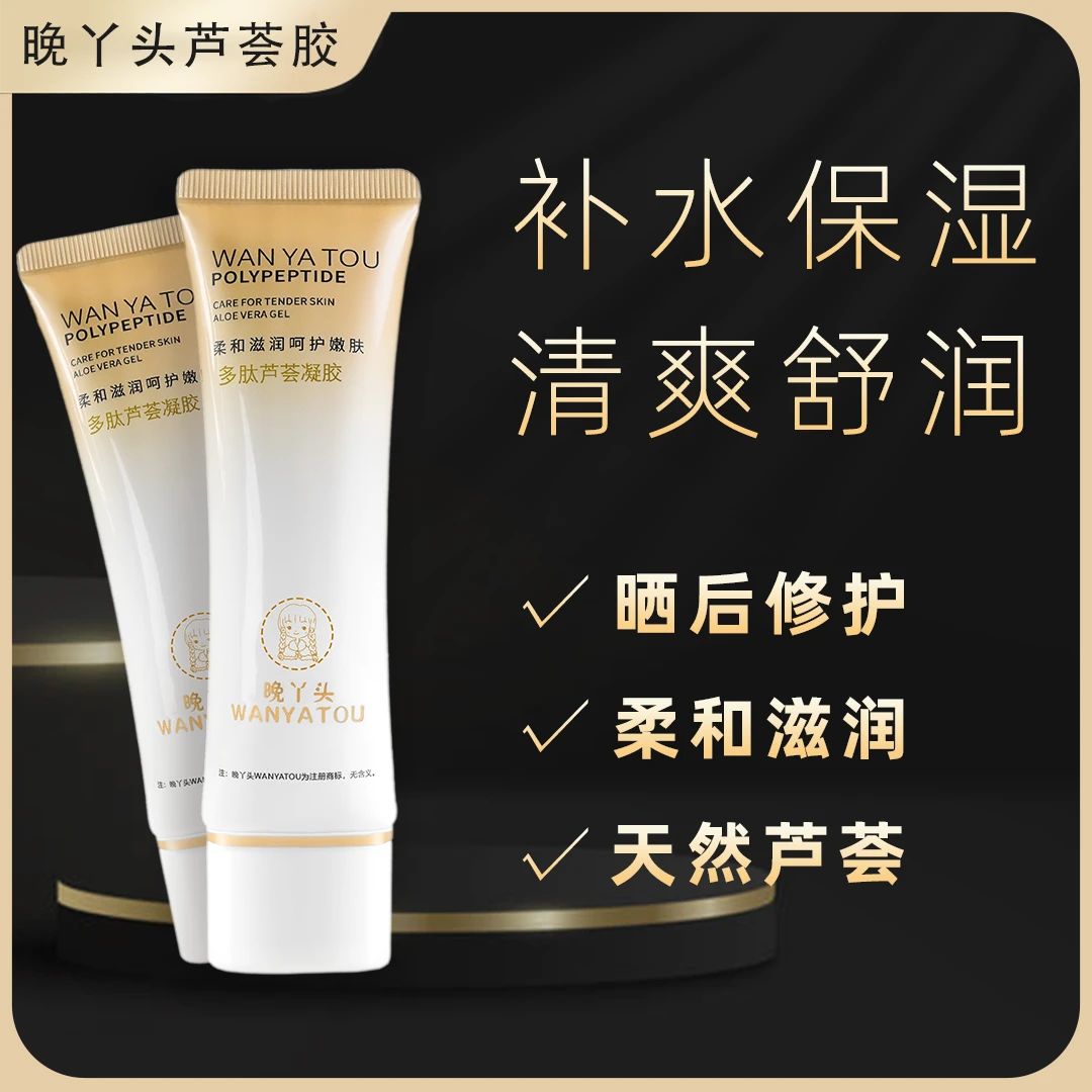【官方正品】晚丫头多肽芦荟胶正品补水保湿晒后润护清爽润肌肤舒爽