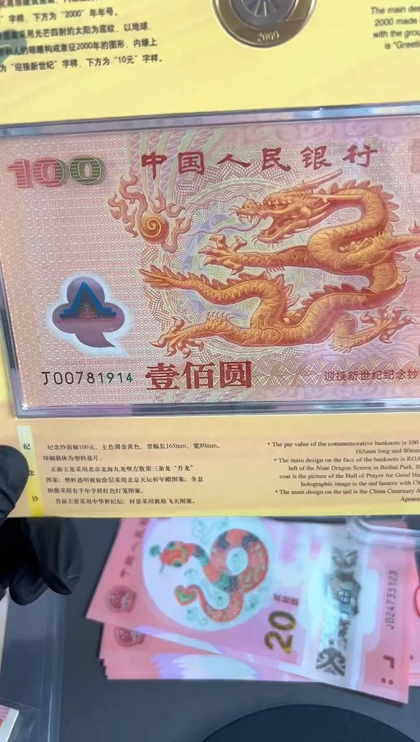 塑料千禧龙一钞一币组合啊啊啊啊