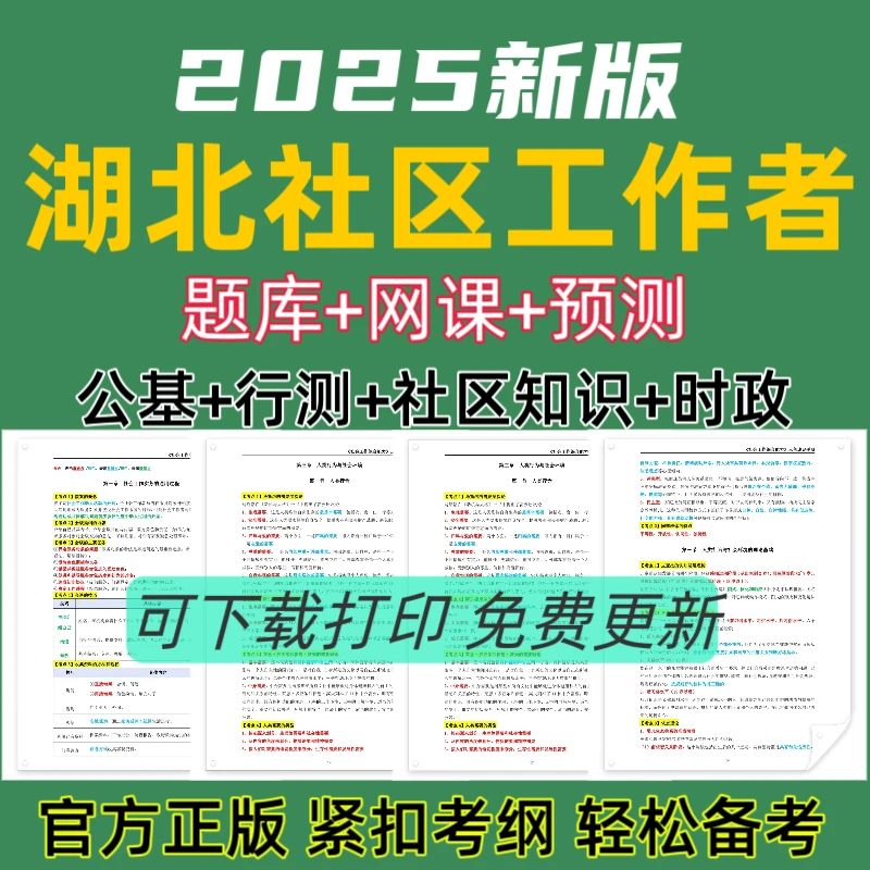 备考25年湖北社区公开招聘考试题库社区工作者复习资料社工笔记