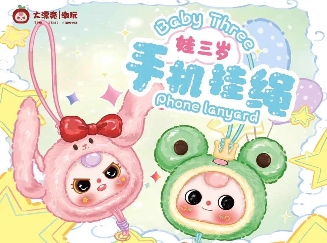 娃三岁手机挂绳毛绒盲盒手办