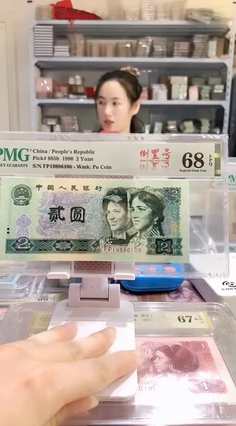 902FP19886106  PMG68  年份头倒置号