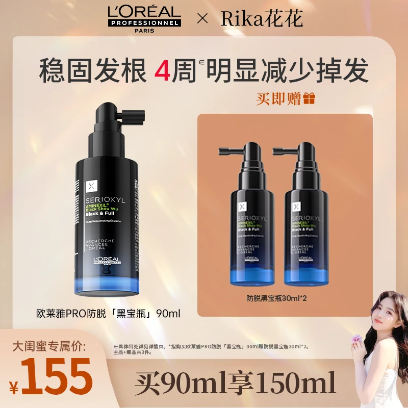 【花花专属】LorealPro黑宝瓶90ml专业防脱护理精华育发护发