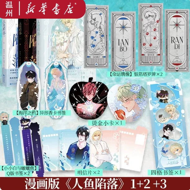 印签绘 新华正版】人鱼陷落 漫画 1+2+3 麟潜原著 兰波白楚年