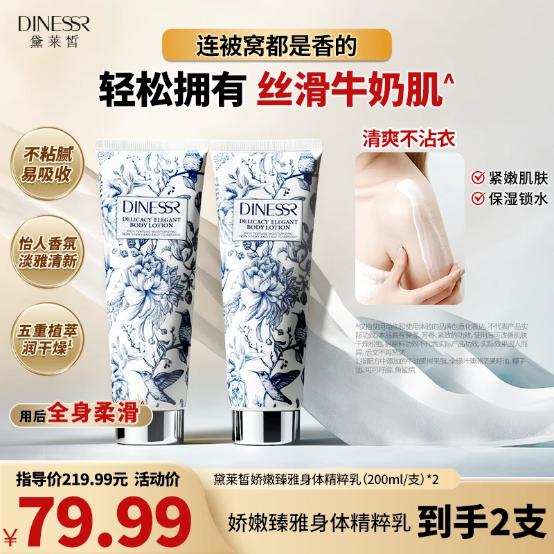 【到手2支】黛莱皙国际研发娇嫩臻雅身体精粹乳保湿紧致身体乳D673
