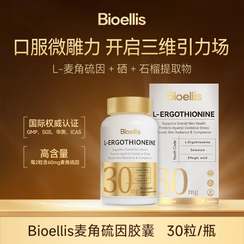 BioEllis高纯度高含量麦角硫因
